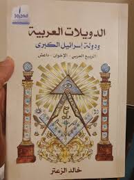 The Arab states and the greater State of Israel